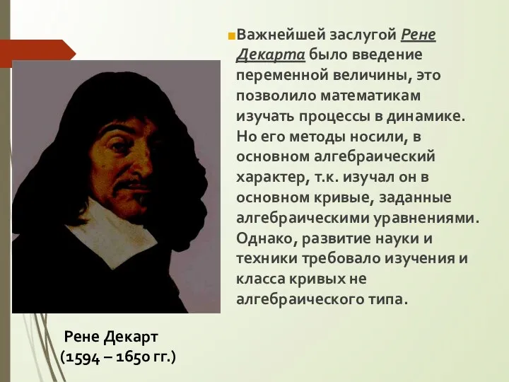 Важнейшей заслугой Рене Декарта было введение переменной величины, это позволило