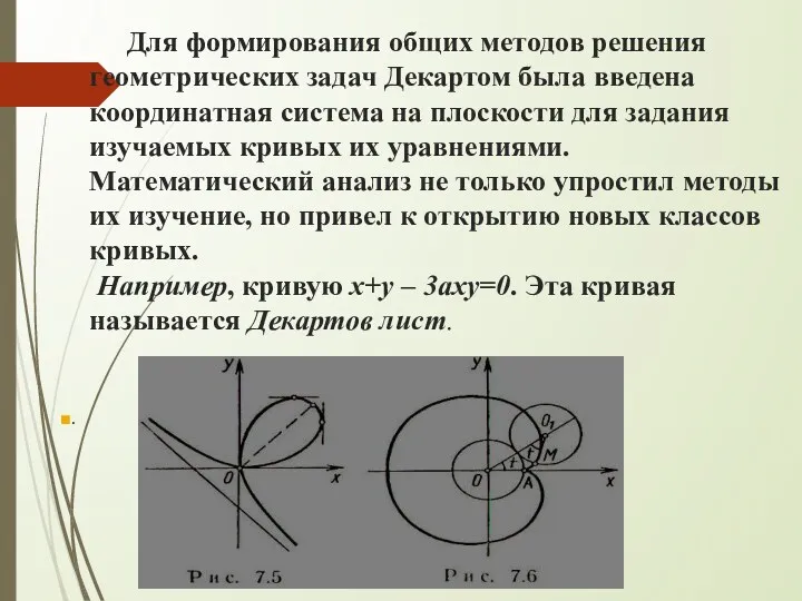 Для формирования общих методов решения геометрических задач Декартом была введена