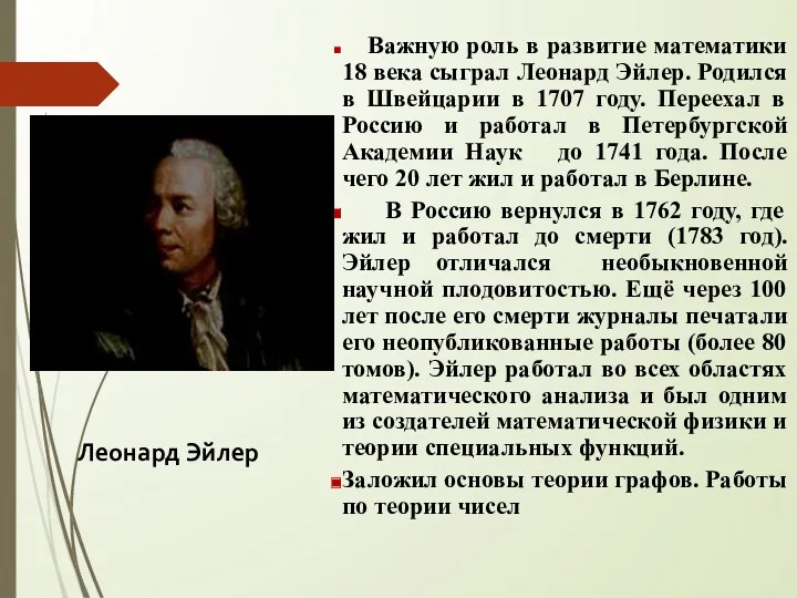 Важную роль в развитие математики 18 века сыграл Леонард Эйлер.