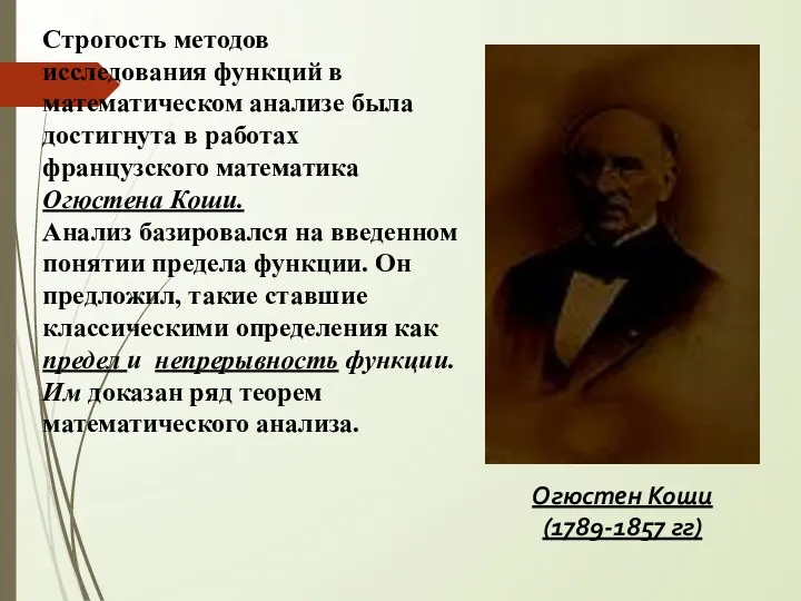 Строгость методов исследования функций в математическом анализе была достигнута в