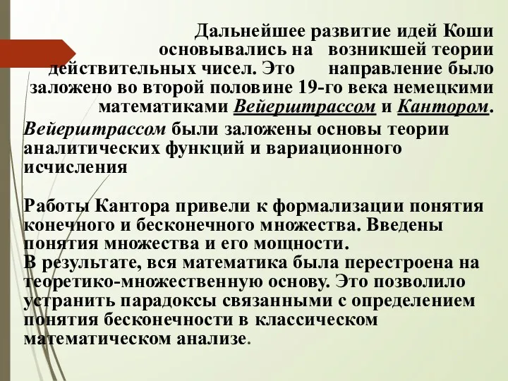 Дальнейшее развитие идей Коши основывались на возникшей теории действительных чисел.