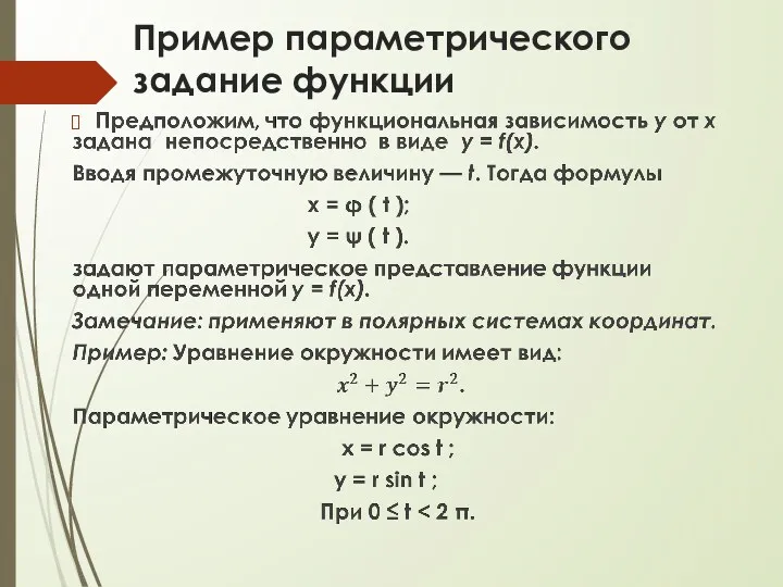 Пример параметрического задание функции