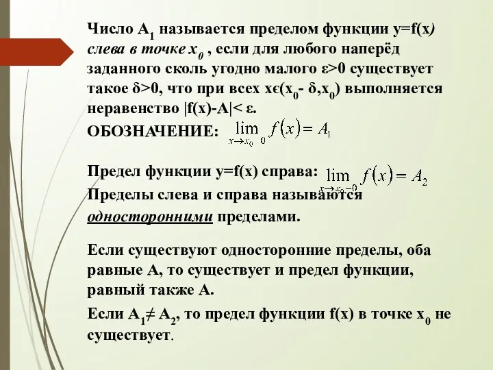 Число A1 называется пределом функции y=f(x) слева в точке х0