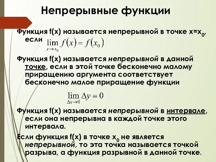 Непрерывные функции Функция f(x) называется непрерывной в точке x=x0, если