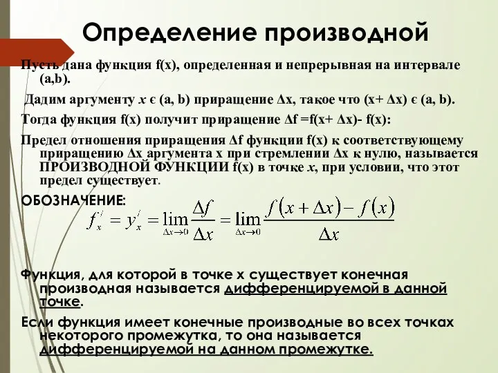 Определение производной Пусть дана функция f(x), определенная и непрерывная на