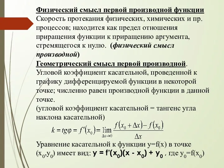 Физический смысл первой производной функции Скорость протекания физических, химических и