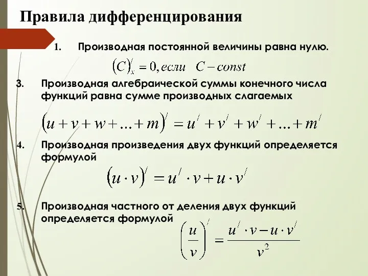 Правила дифференцирования Производная постоянной величины равна нулю. Производная алгебраической суммы