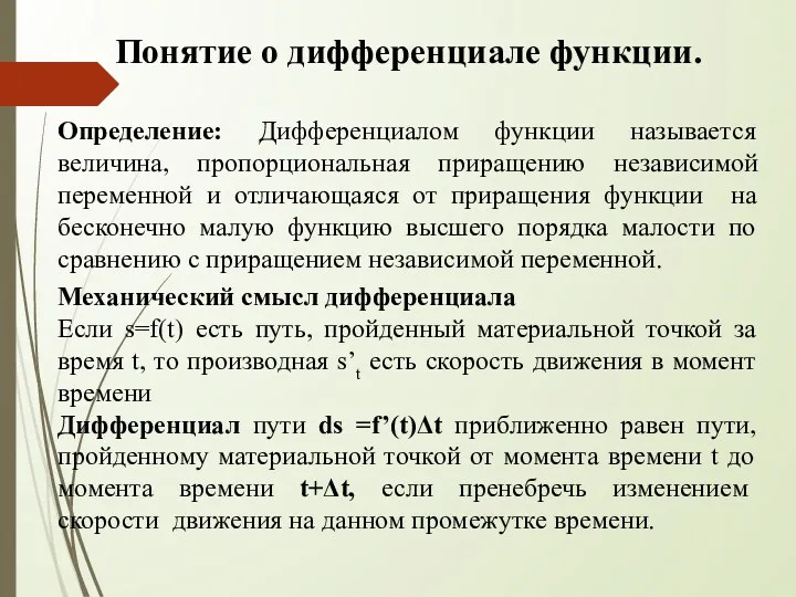 Понятие о дифференциале функции. Определение: Дифференциалом функции называется величина, пропорциональная