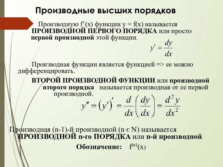 Производные высших порядков Производную f’(x) функции y = f(x) называется