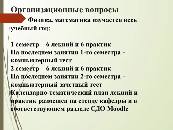 Организационные вопросы Физика, математика изучается весь учебный год: 1 семестр