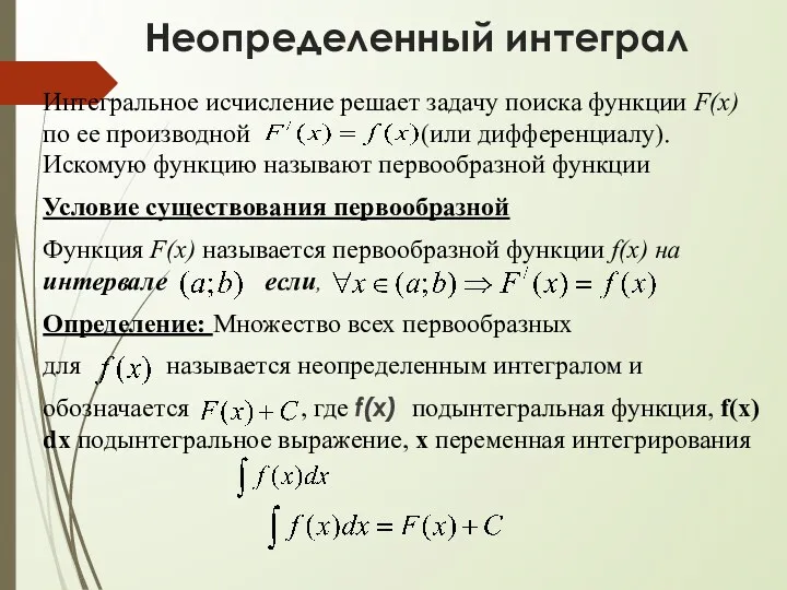 Неопределенный интеграл Интегральное исчисление решает задачу поиска функции F(x) по