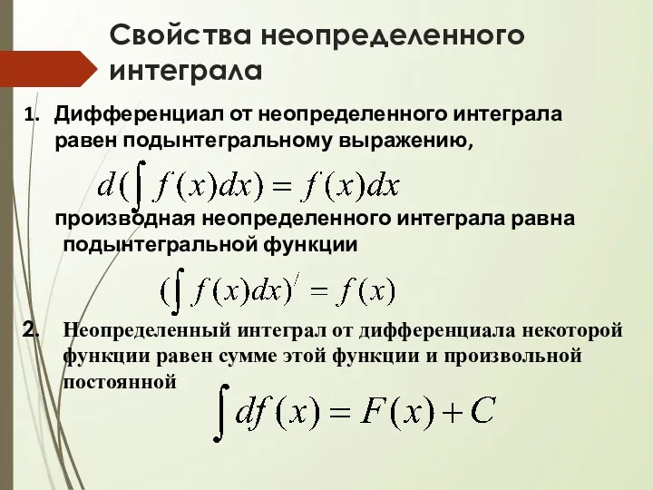 Свойства неопределенного интеграла Дифференциал от неопределенного интеграла равен подынтегральному выражению,