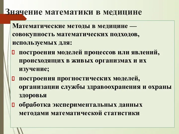 Значение математики в медицине Математические методы в медицине — совокупность