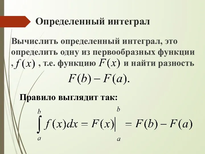 Определенный интеграл Вычислить определенный интеграл, это определить одну из первообразных