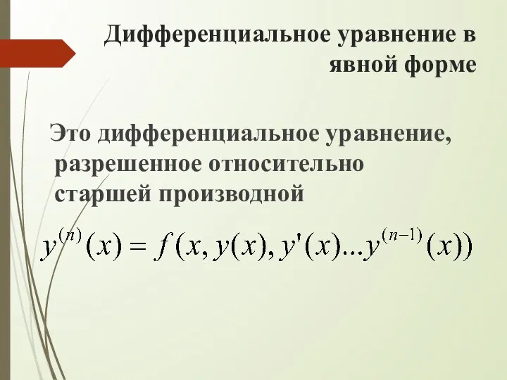 Дифференциальное уравнение в явной форме Это дифференциальное уравнение, разрешенное относительно старшей производной