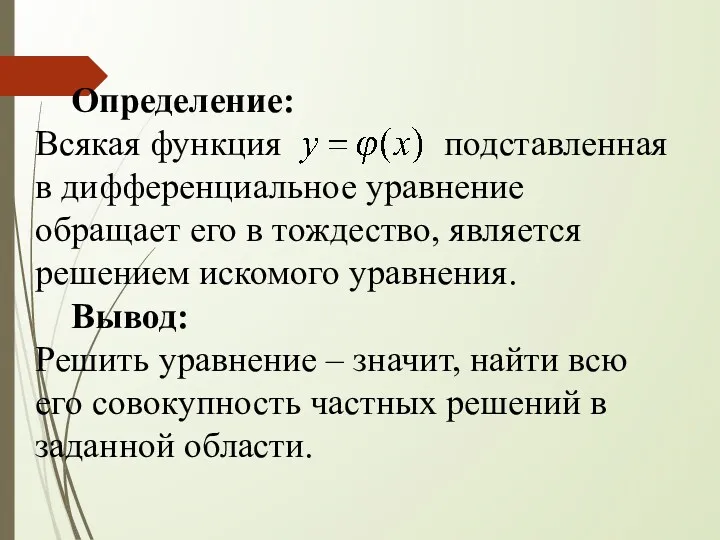 Определение: Всякая функция подставленная в дифференциальное уравнение обращает его в