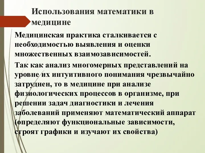 Использования математики в медицине Медицинская практика сталкивается с необходимостью выявления