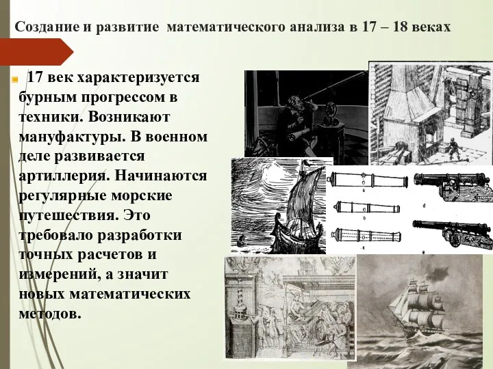 Создание и развитие математического анализа в 17 – 18 веках