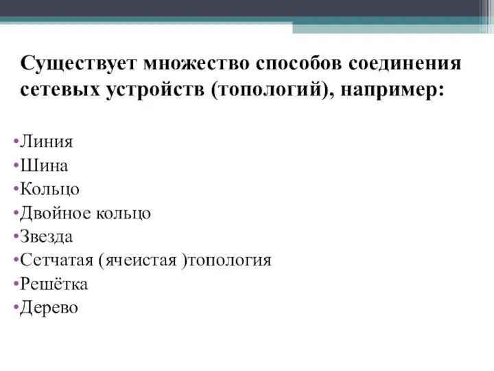 Существует множество способов соединения сетевых устройств (топологий), например: Линия Шина