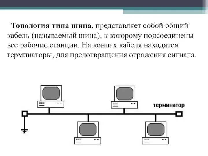 Топология типа шина, представляет собой общий кабель (называемый шина), к