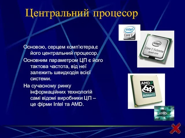 Центральний процесор Основою, серцем комп’ютера,є його центральний процесор. Основним параметром ЦП є його