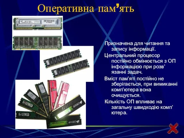 Оперативна пам’ять Призначена для читання та запису інформації. Центральний процесор постійно обмінюється з