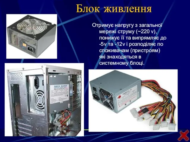 Блок живлення Отримує напругу з загальної мережі струму (~220 v), понижує її та