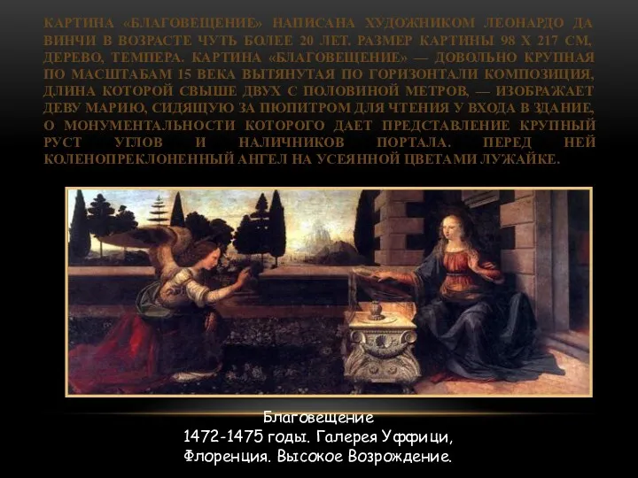 Благовещение 1472-1475 годы. Галерея Уффици, Флоренция. Высокое Возрождение. КАРТИНА «БЛАГОВЕЩЕНИЕ» НАПИСАНА ХУДОЖНИКОМ ЛЕОНАРДО