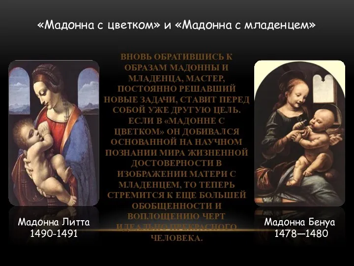 Мадонна Бенуа 1478—1480 Мадонна Литта 1490-1491 «Мадонна с цветком» и «Мадонна с младенцем»