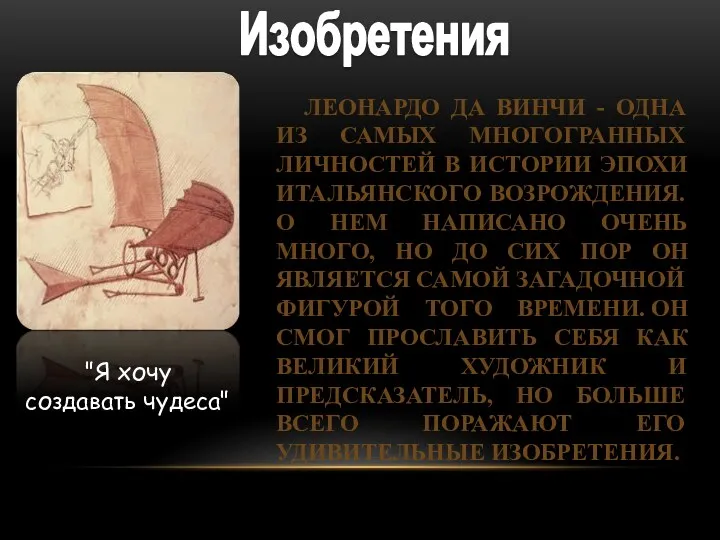 Изобретения ЛЕОНАРДО ДА ВИНЧИ - ОДНА ИЗ САМЫХ МНОГОГРАННЫХ ЛИЧНОСТЕЙ