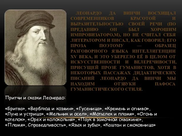 ЛЕОНАРДО ДА ВИНЧИ ВОСХИЩАЛ СОВРЕМЕННИКОВ КРАСОТОЙ И ВЫРАЗИТЕЛЬНОСТЬЮ СВОЕЙ РЕЧИ