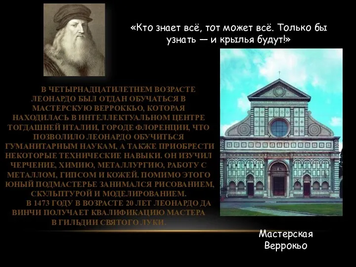 «Кто знает всё, тот может всё. Только бы узнать — и крылья будут!»