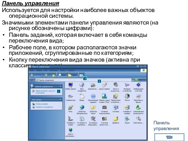 Панель управления Используется для настройки наиболее важных объектов операционной системы. Значимыми элементами панели