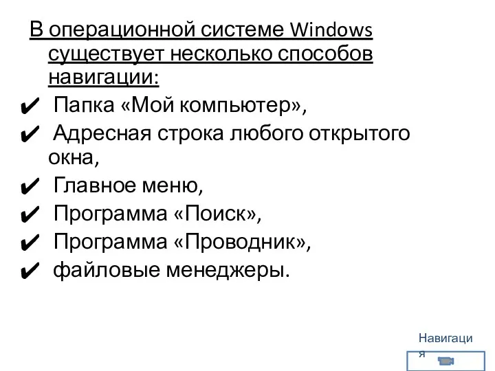 В операционной системе Windows существует несколько способов навигации: Папка «Мой компьютер», Адресная строка