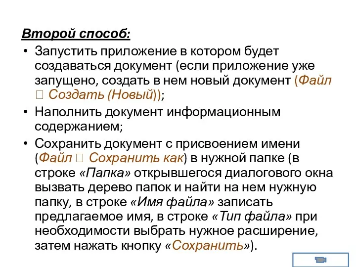 Второй способ: Запустить приложение в котором будет создаваться документ (если