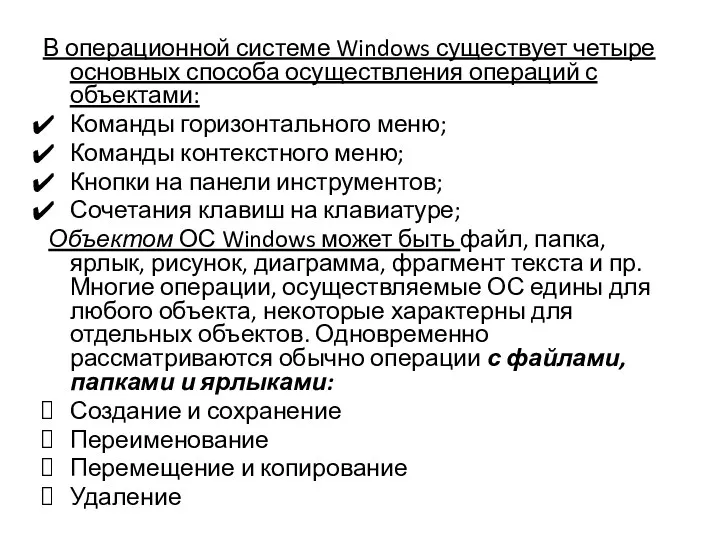 В операционной системе Windows существует четыре основных способа осуществления операций с объектами: Команды