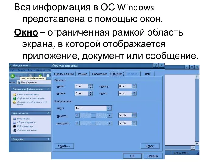 Вся информация в ОС Windows представлена с помощью окон. Окно – ограниченная рамкой