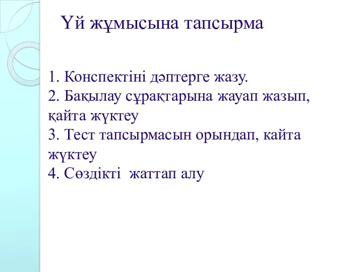 Үй жұмысына тапсырма 1. Конспектіні дәптерге жазу. 2. Бақылау сұрақтарына