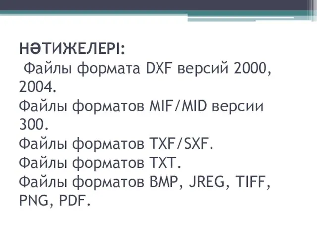НӘТИЖЕЛЕРІ: Файлы формата DXF версий 2000, 2004. Файлы форматов MIF/MID