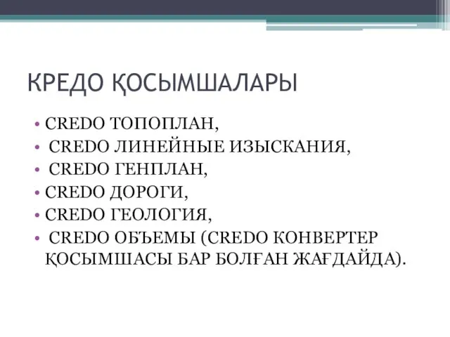 КРЕДО ҚОСЫМШАЛАРЫ CREDO ТОПОПЛАН, CREDO ЛИНЕЙНЫЕ ИЗЫСКАНИЯ, CREDO ГЕНПЛАН, CREDO