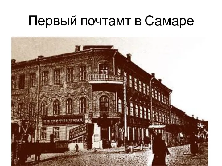 Первый почтамт в Самаре