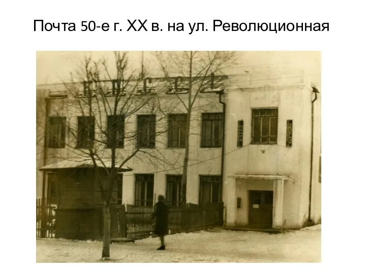 Почта 50-е г. ХХ в. на ул. Революционная