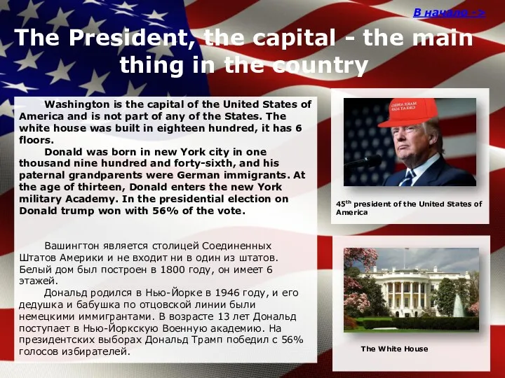 The President, the capital - the main thing in the