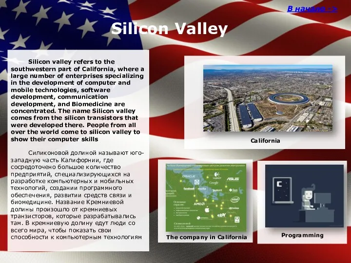 Silicon Valley В начало -> Silicon valley refers to the
