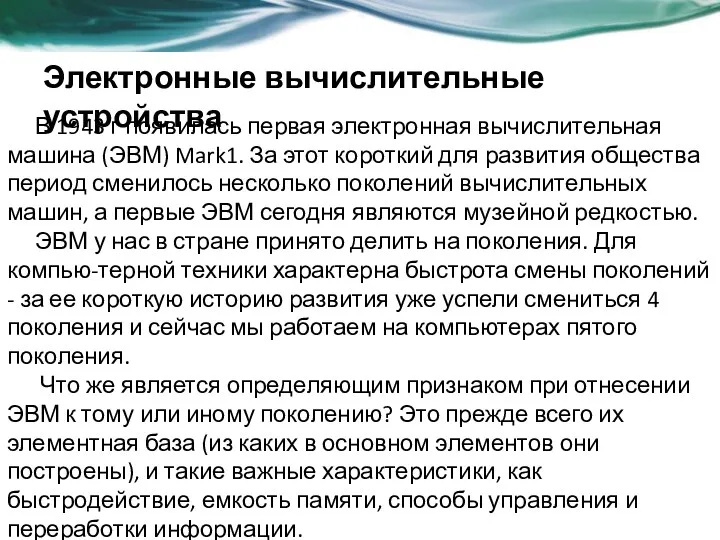 Электронные вычислительные устройства В 1943 г появилась первая электронная вычислительная