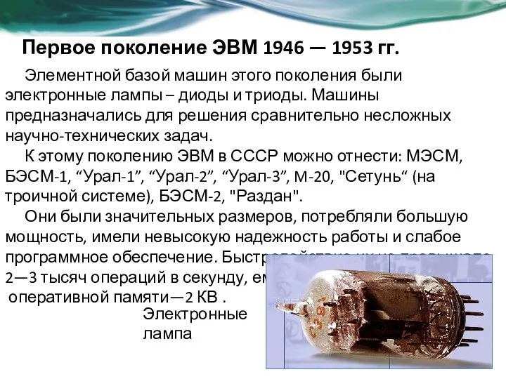 Первое поколение ЭВМ 1946 — 1953 гг. Элементной базой машин