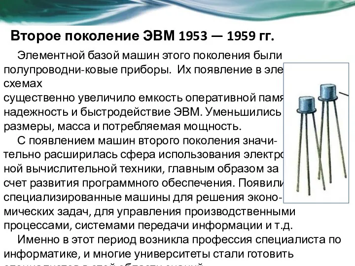 Второе поколение ЭВМ 1953 — 1959 гг. Элементной базой машин