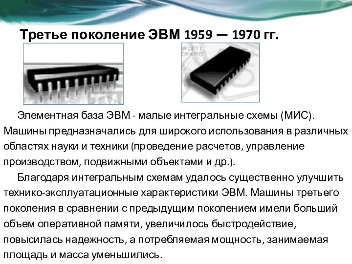 Третье поколение ЭВМ 1959 — 1970 гг. Элементная база ЭВМ