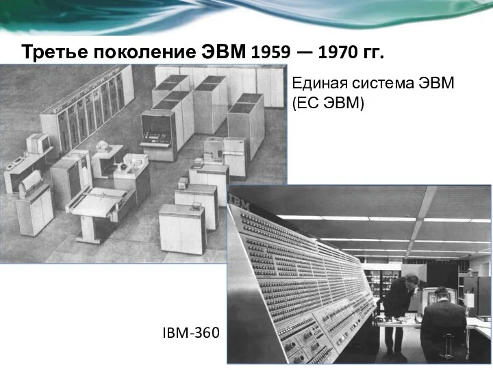 Третье поколение ЭВМ 1959 — 1970 гг. Единая система ЭВМ (ЕС ЭВМ) IBM-360