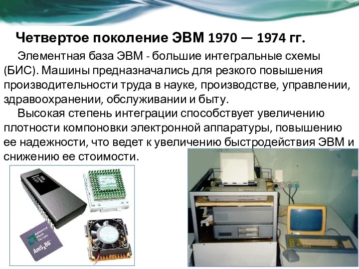 Четвертое поколение ЭВМ 1970 — 1974 гг. Элементная база ЭВМ